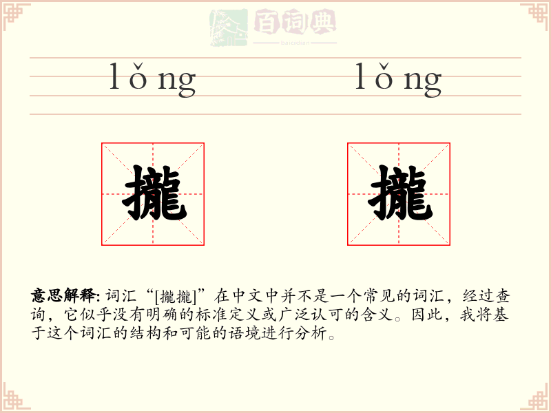 攏攏