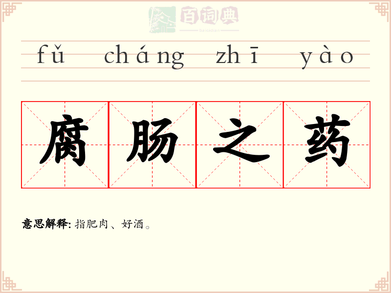 腐肠之药