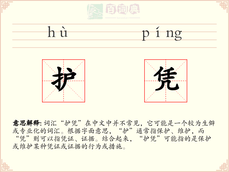 护凭