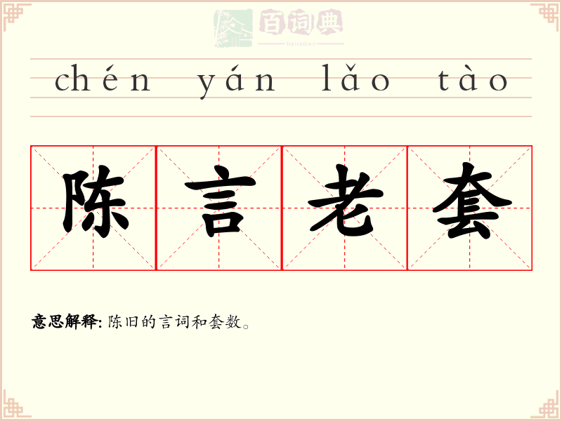 陈言老套