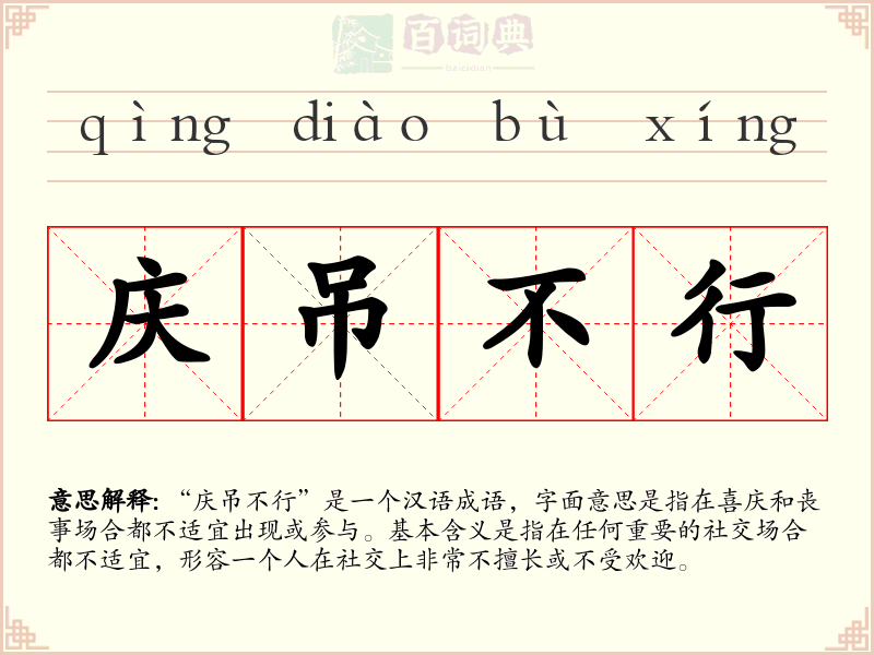 庆吊不行