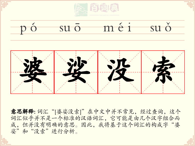 婆娑没索