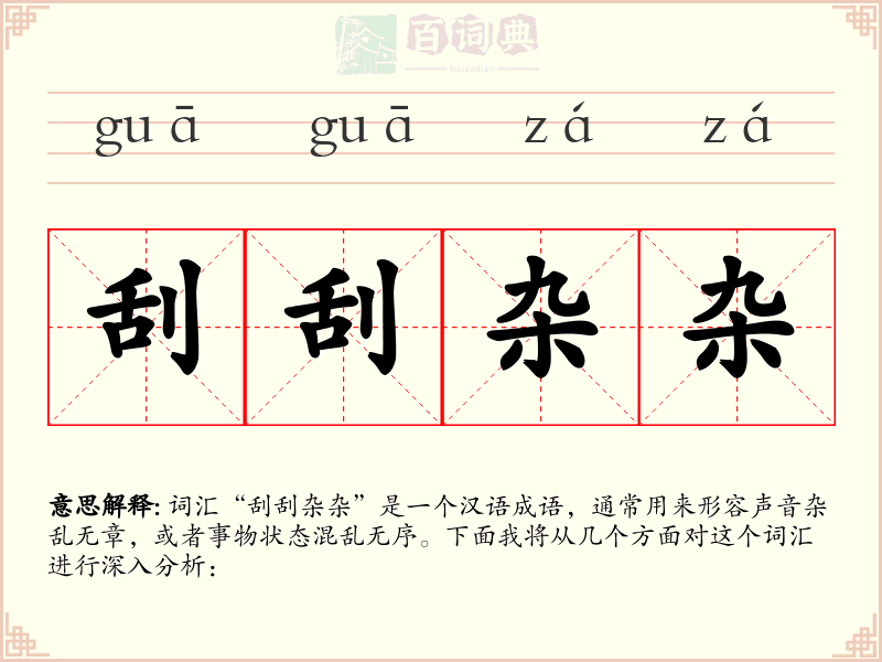 刮刮杂杂