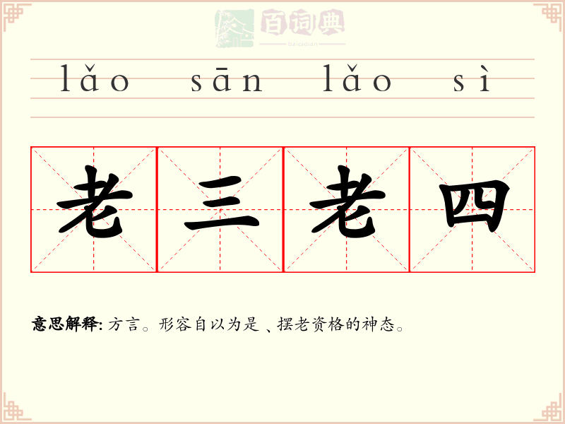 老三老四