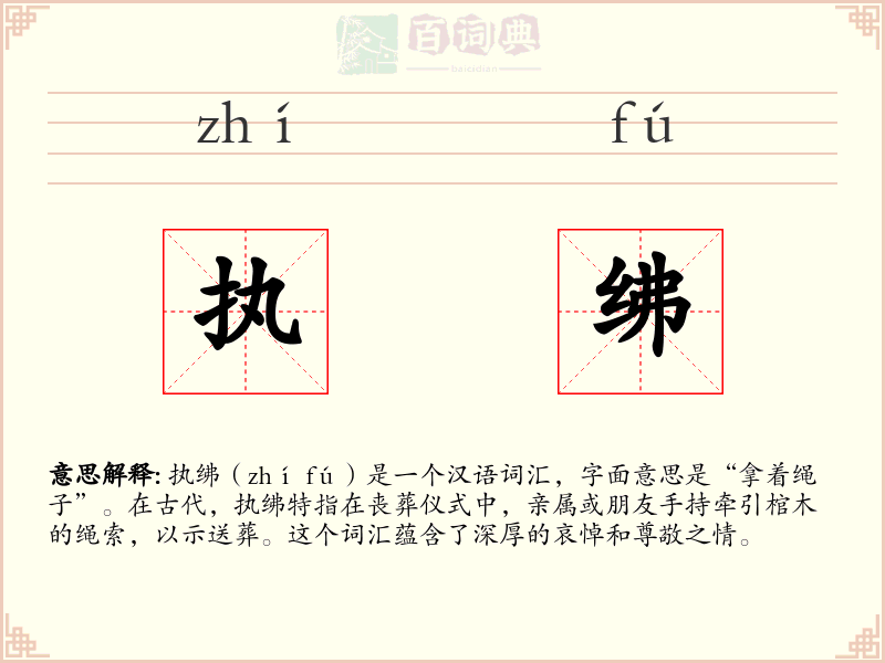执绋