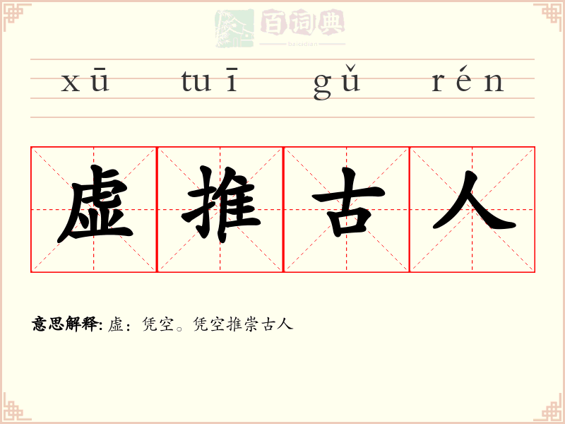虚推古人