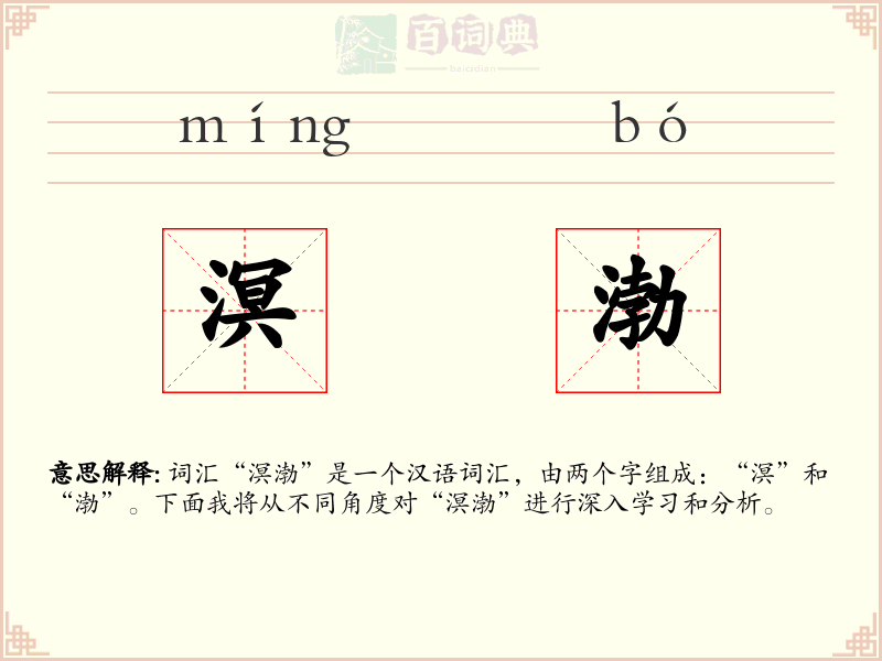 溟渤