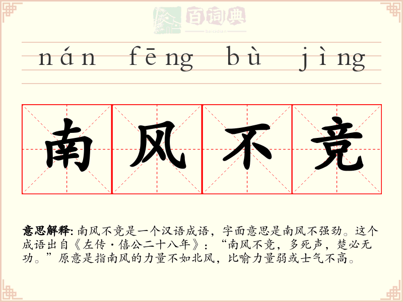 南风不竞