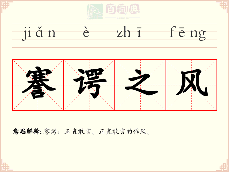 謇谔之风