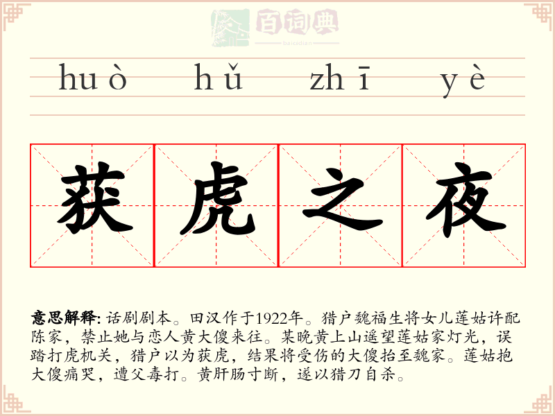 获虎之夜