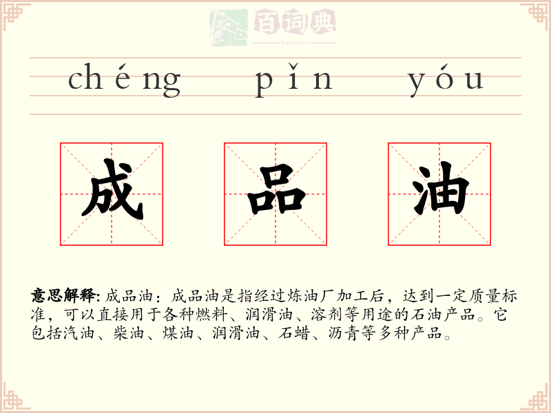 成品油