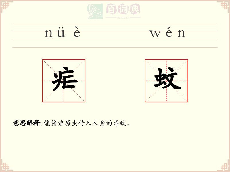 疟蚊