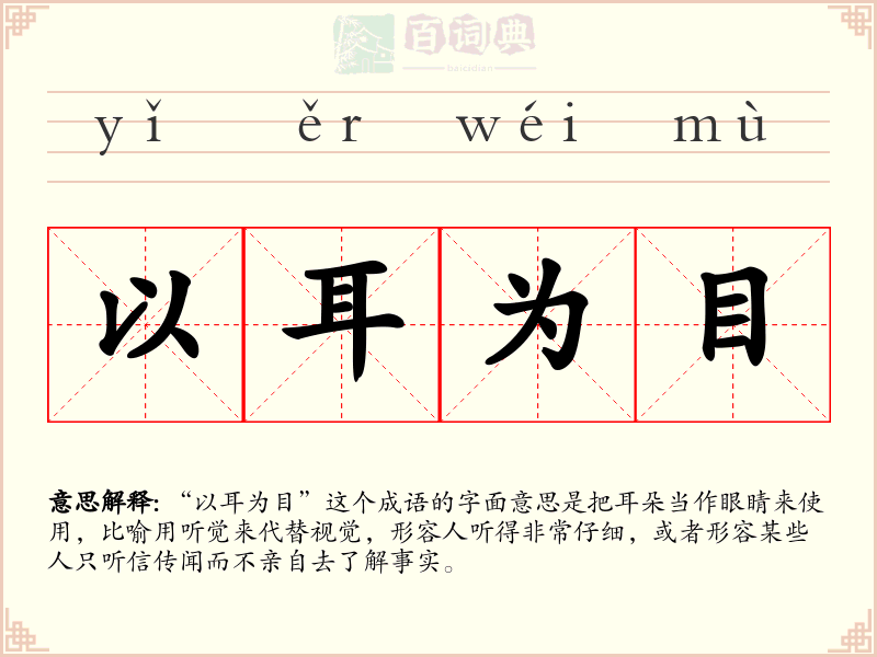 以耳为目