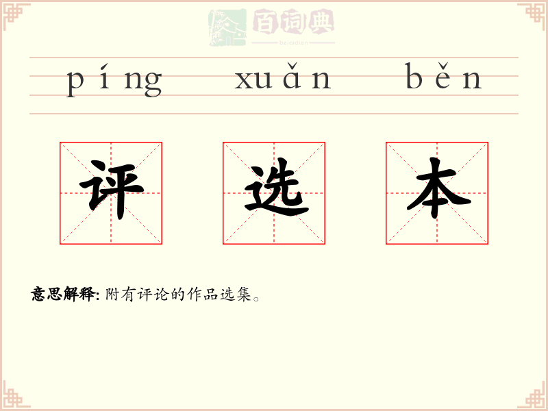 评选本