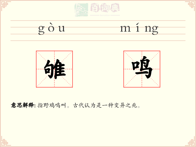 雊鸣