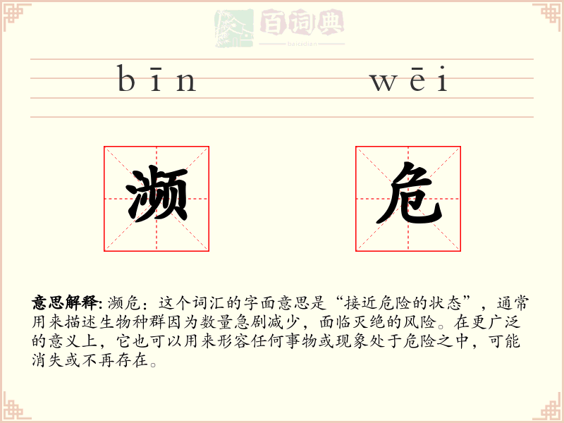 濒危