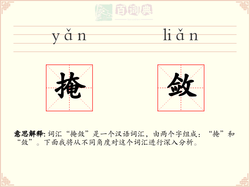 掩敛