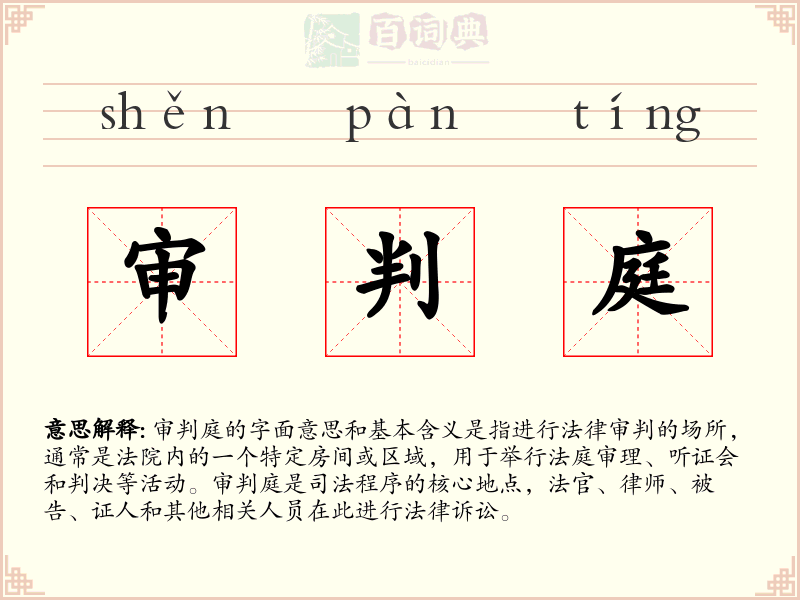 审判庭