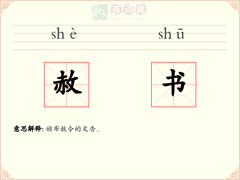 赦书