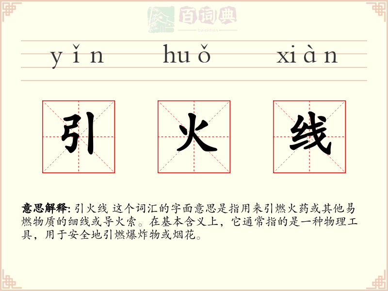 引火线