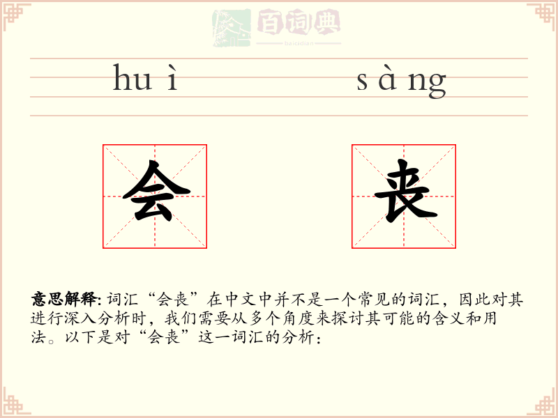 会丧