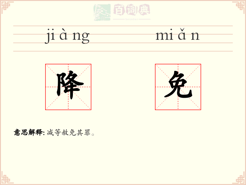 降免