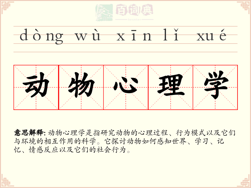 动物心理学