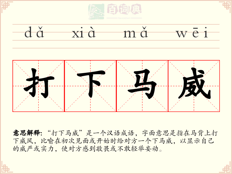 打下马威