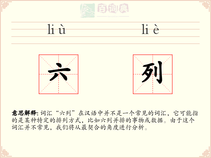 六列