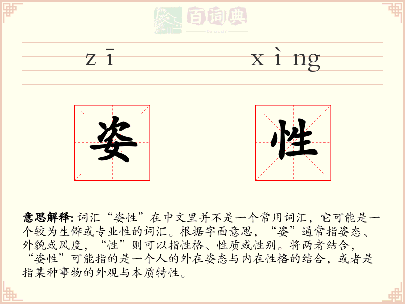 姿性
