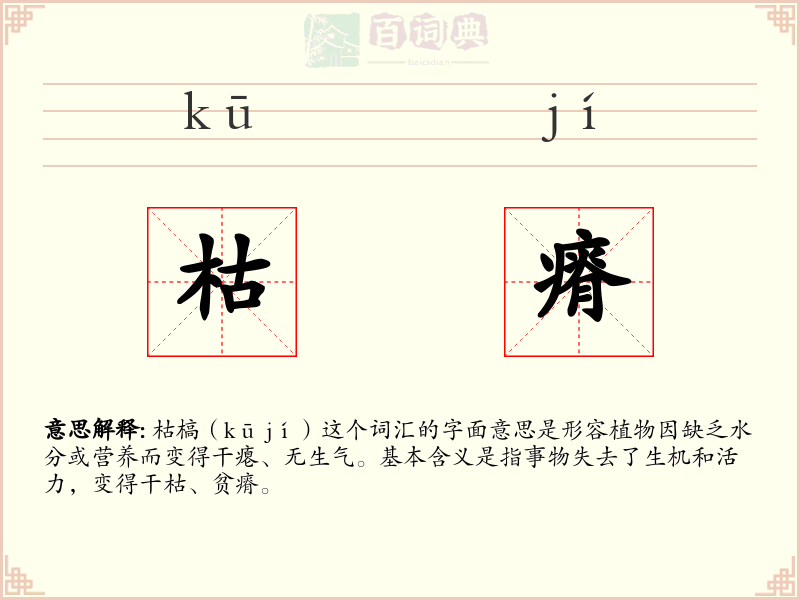 枯瘠