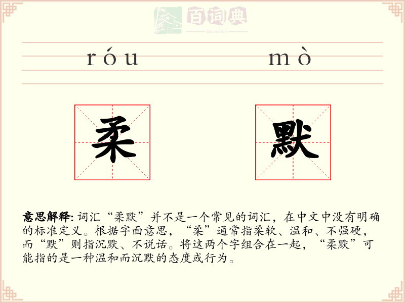 柔默
