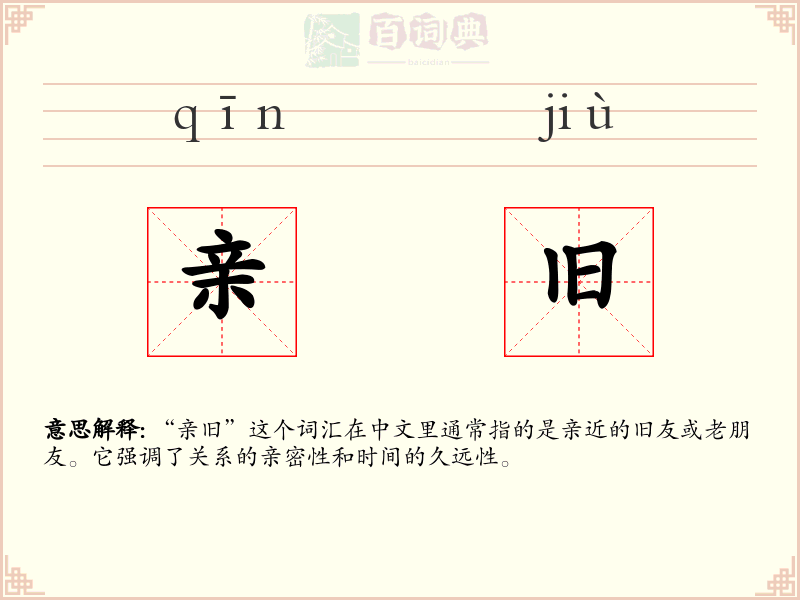 亲旧