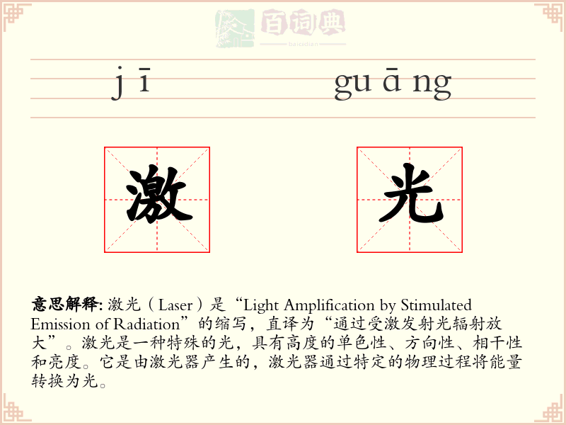 激光
