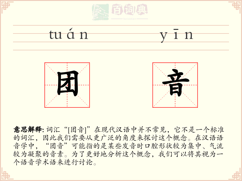 团音