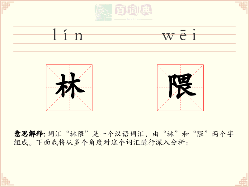 林隈