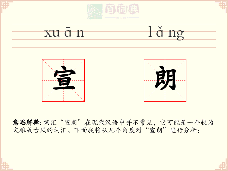 宣朗