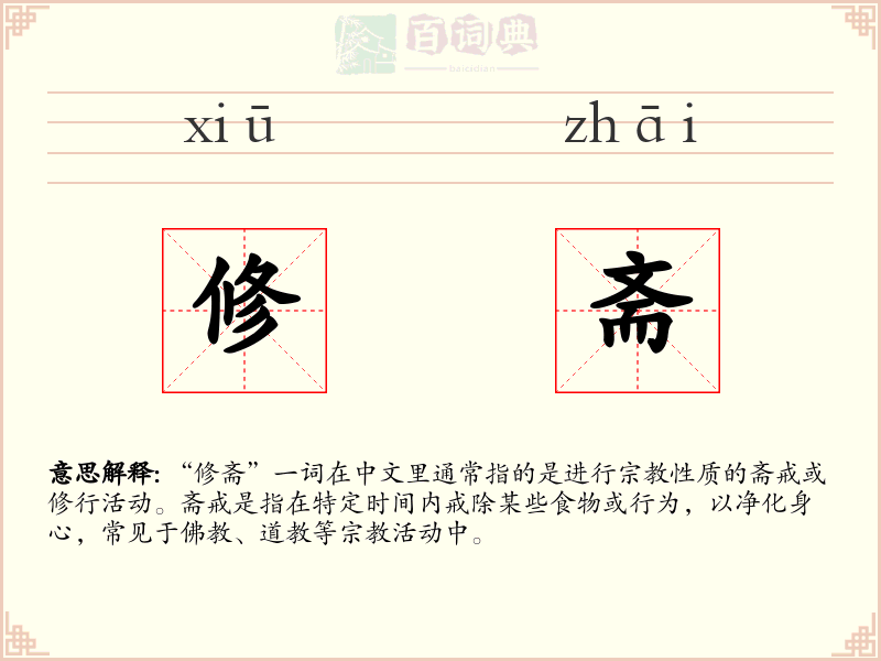 修斋