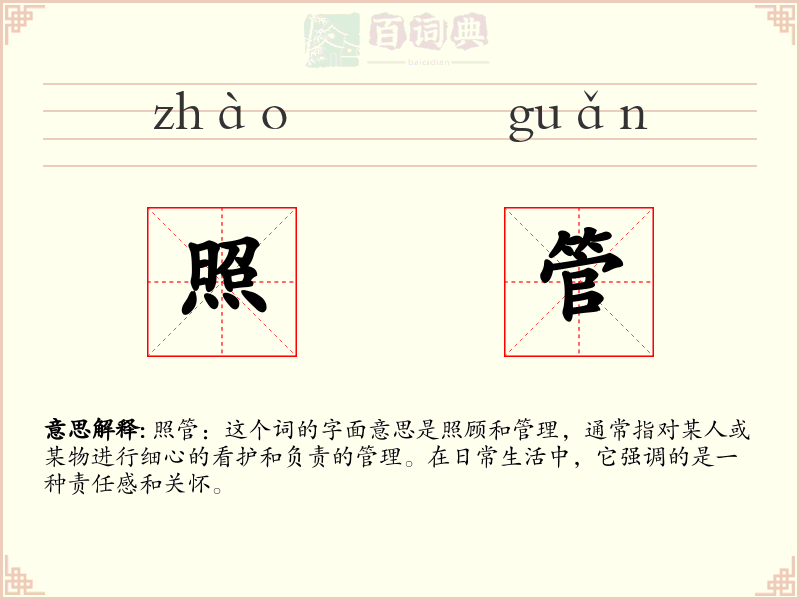 照管