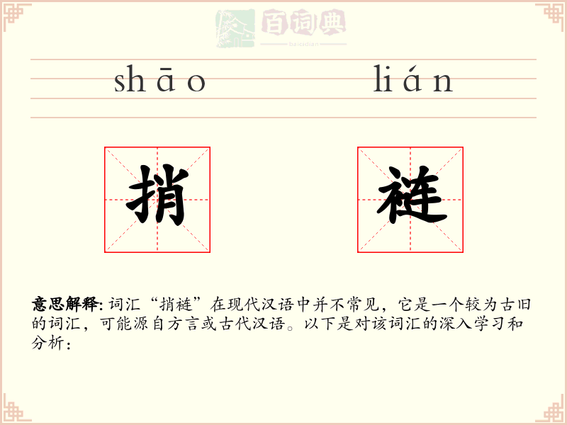 捎裢