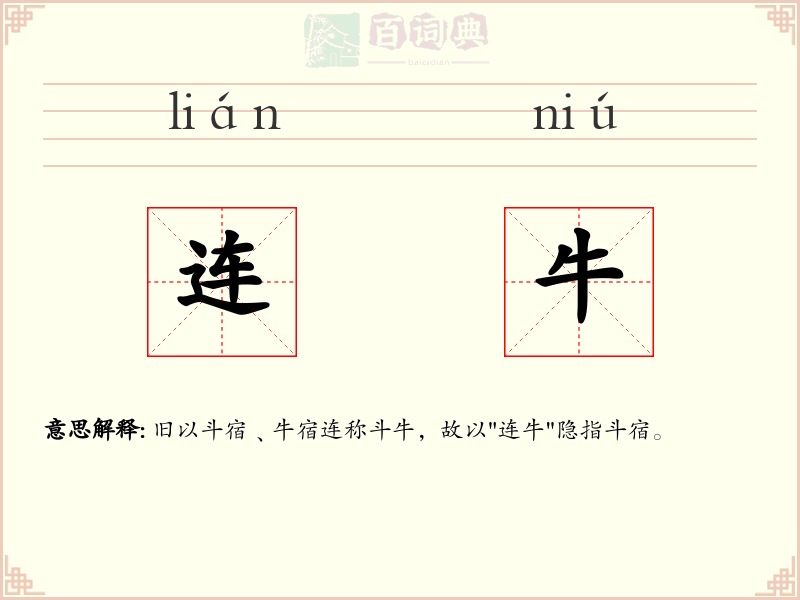 连牛