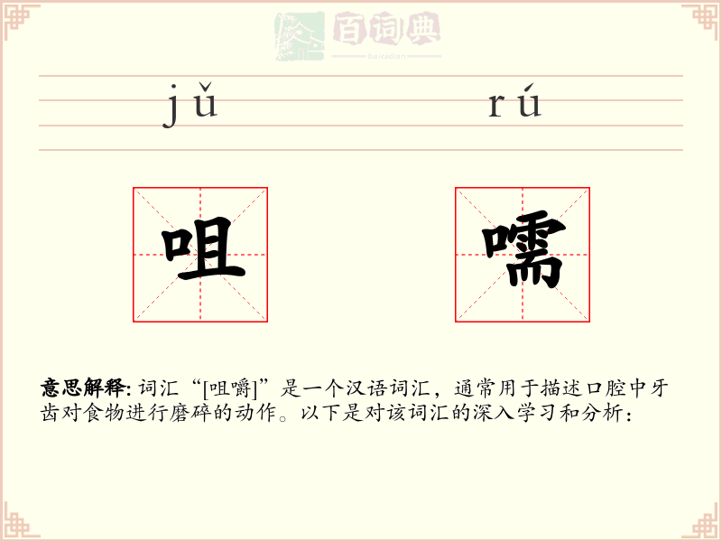 咀嚅