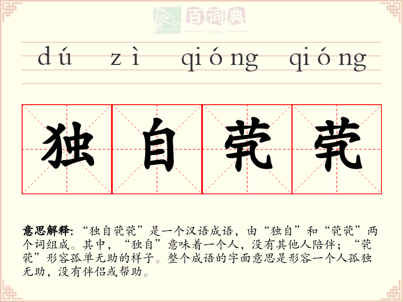 独自茕茕