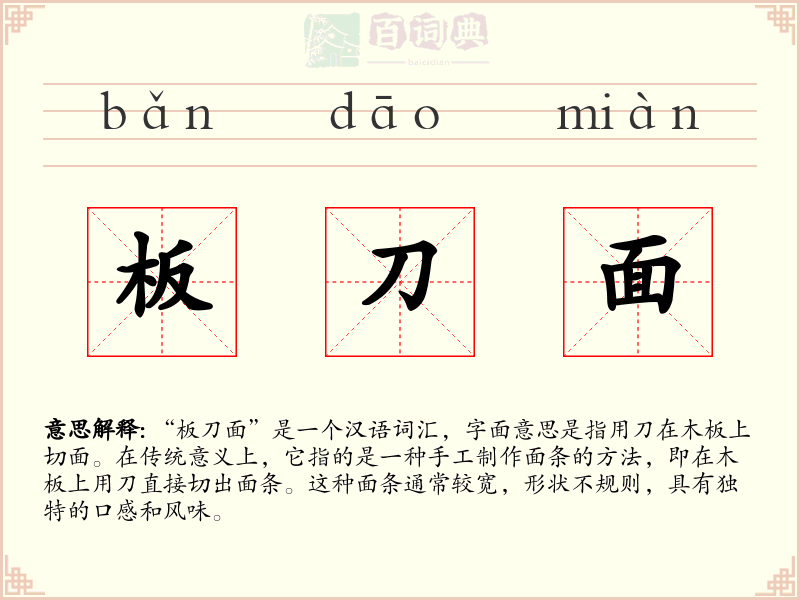 板刀面