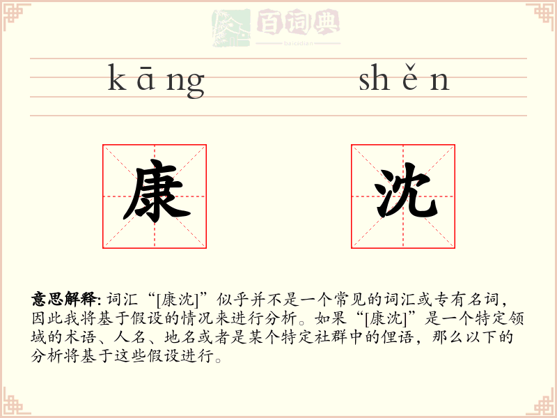 康沈