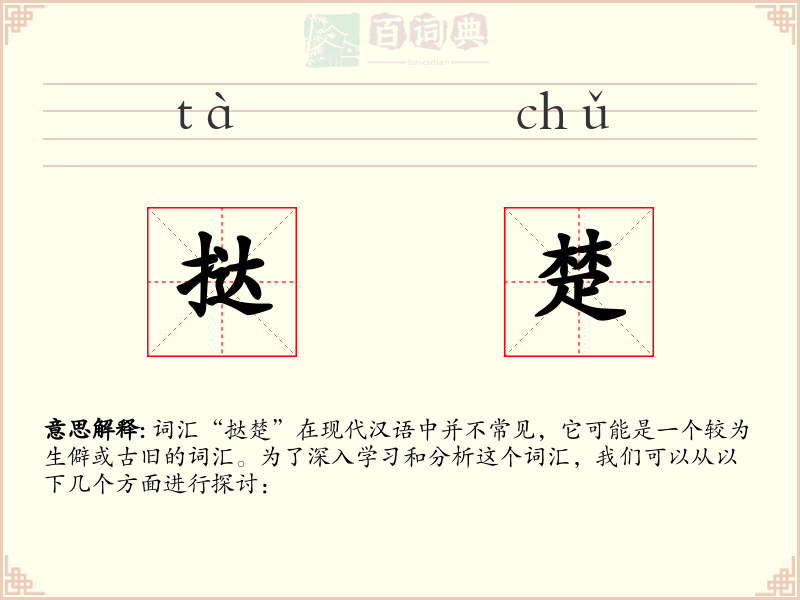 挞楚