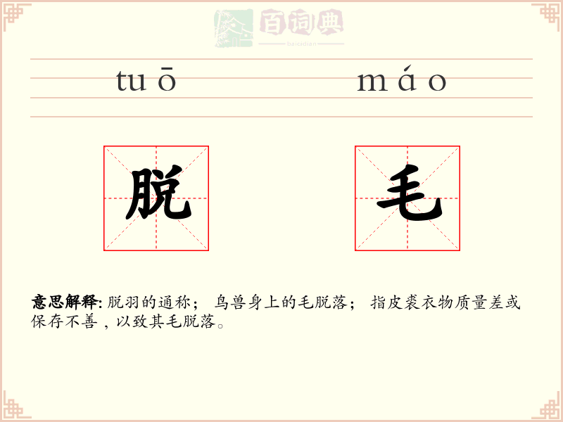 脱毛