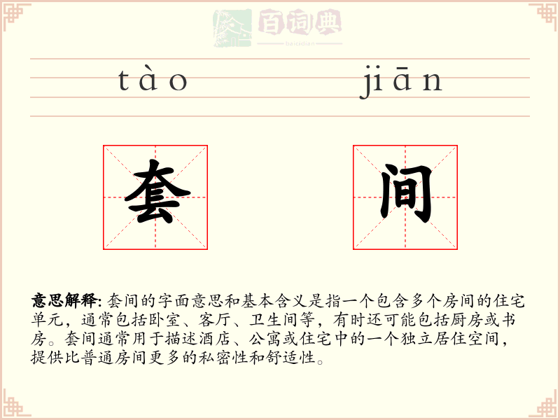 套间