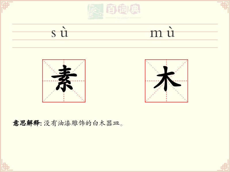 素木