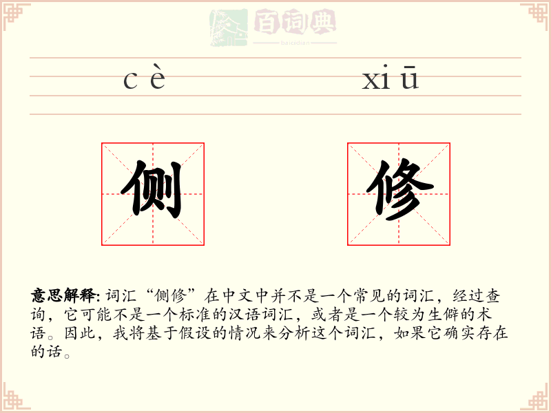 侧修